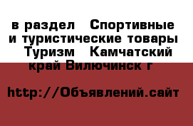  в раздел : Спортивные и туристические товары » Туризм . Камчатский край,Вилючинск г.